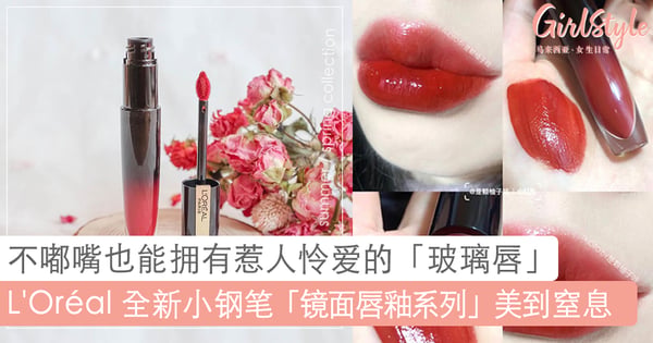 小钢笔变装了!L'Oréal 全新小钢笔「镜面唇釉系列」美到窒息,轻松打造出惹人怜爱的「玻璃唇」!