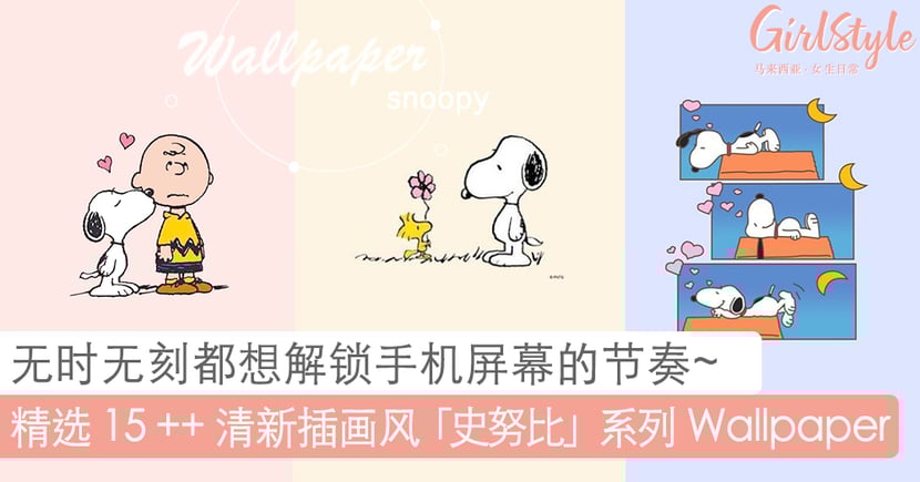 Snoopy 手机桌布 每个可爱到整天想解锁手机屏幕 Girlstyle 马来西亚女生日常