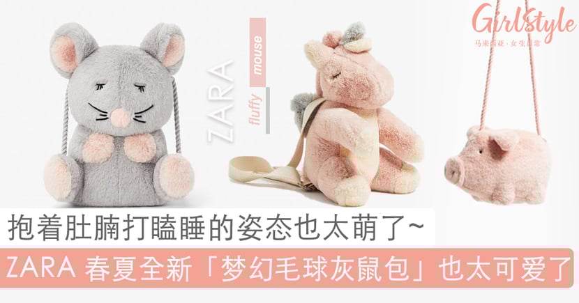 比米奇老鼠更可爱 Zara 春夏全新 梦幻毛球灰鼠包 萌度满分 柔雾粉灰的配色直击少女们的心 Girlstyle 马来西亚女生日常