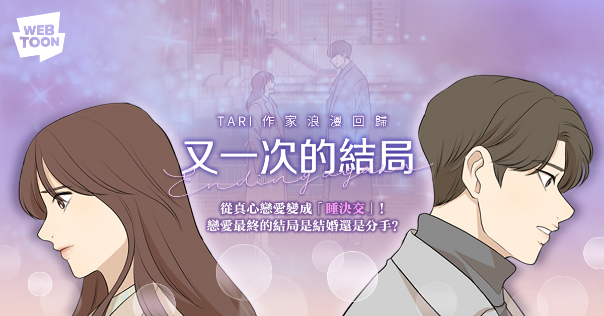 仁英会不会透过这段「契约婚姻」收获真爱,最终她将情归何处?想要知道更进一步的精彩剧情,记得要留守LINE WEBTOON每日漫画追看哟!