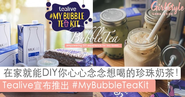 珍奶爱好者的福音！Tealive推出DIY懒人包，在家就能自制心心念念的珍珠奶茶