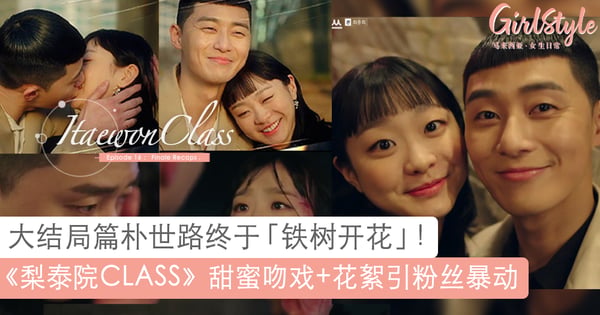 结局大撒糖～《梨泰院CLASS》朴叙俊甜蜜狂亲金多美x5！观众直呼：快点原地结婚