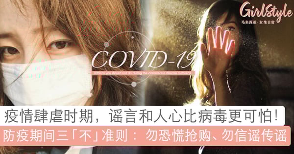 谣言和人心比疫情病毒更可怕!防疫期间,大家都要做到的三「不」准则。