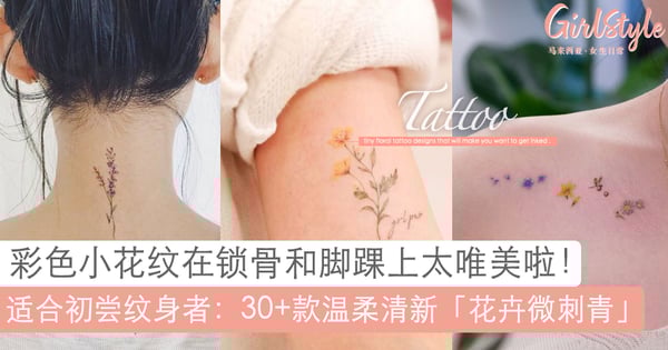 超唯美!30+款超温柔小清新「花卉微刺青」,精细彩色小花纹在锁骨上太仙啦