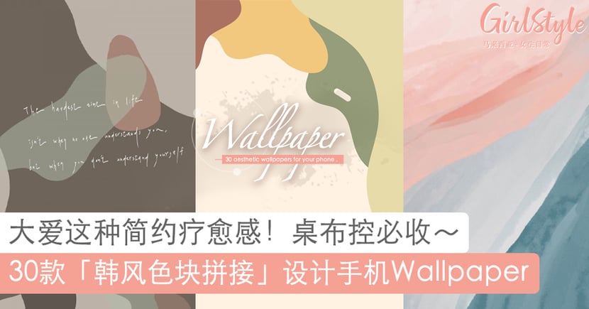 手机桌布 精选30款疗愈配色韩风wallpaper 色块拼接设计超唯美 Girlstyle 马来西亚女生日常