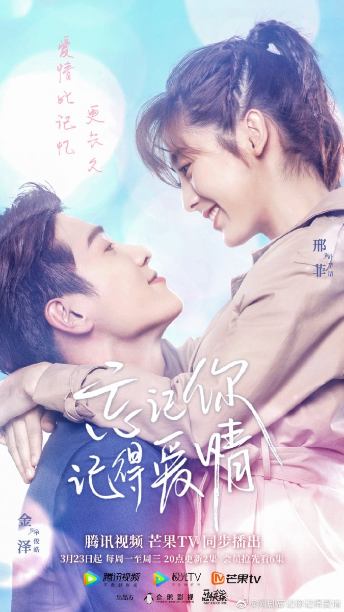《忘记你,记得爱情》 | 领衔主演:刑菲、金泽 相信和C编一样的九零后女生们,青春时代肯定追过不少台湾偶像剧~比如当年由明道和陈乔恩主演的《王子变青蛙》就极受欢迎,应该很少人没看过吧?《忘记你,记得爱情》正是这部「回忆杀」偶像剧的中国版~