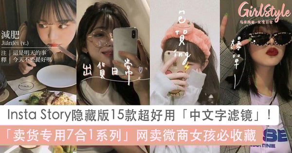 玩转Insta Story!15款超夯文字滤镜:质感Filters分享日常、网卖微商必收藏款