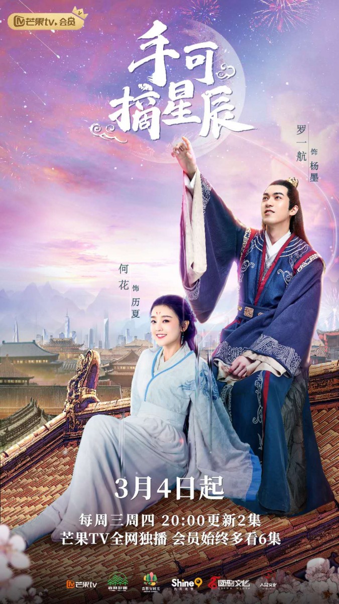 ✨ 《手可摘星辰》 | 领衔主演:何花、罗一航、文苡帆