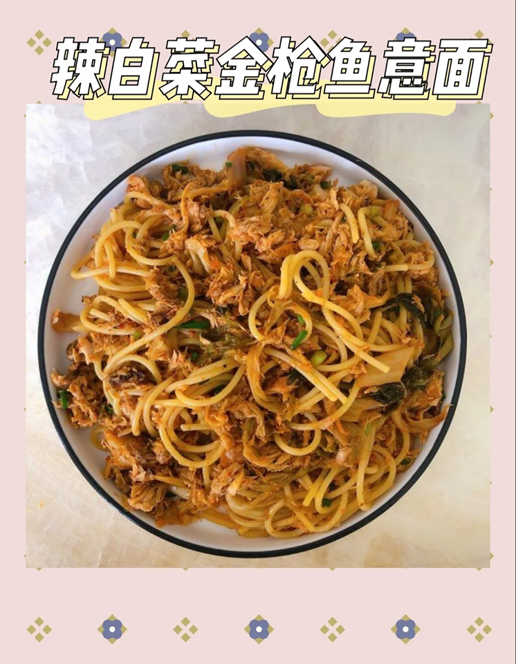 Work From Home也要吃得健康:泡菜吞拿鱼意大利面 材料:油浸吞拿鱼罐头1罐、泡菜适量、洋葱适量、盐巴适量、意大利面适量。 做法:烧开一锅水把意大利面煮熟,可在水里加点盐巴调味。之后将油倒在平底锅中加热,热好后放入适量洋葱炒熟,再把吞拿鱼倒入翻炒;然后加入泡菜一并拌炒即可。又一道意大利面酱汁完成咯~