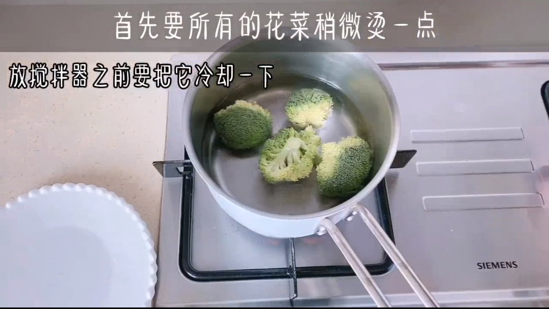 步骤(一):将花椰菜洗净,放入锅中稍微烫一烫;再放入搅拌器前要让它冷却下来~