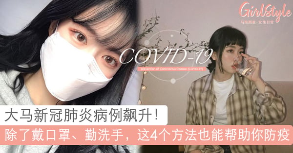 COVID-19新冠肺炎病例飙升!除了戴口罩、勤洗手,您还可以做这4件事防疫。