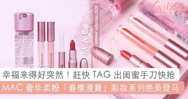 在大马也买到了!MAC 奢华柔粉「春樱漫舞」彩妆系列绝美登马,easy 打造出初恋嫩粉的女神妆容!❤️