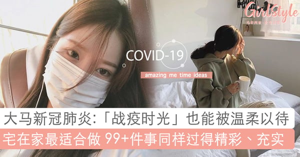 大马疫情严重肆虐,封锁全境不宜出门~宅在家做这99+件事,同样能被时光温柔以待、变得更加充实,蜕变成更好的自己。