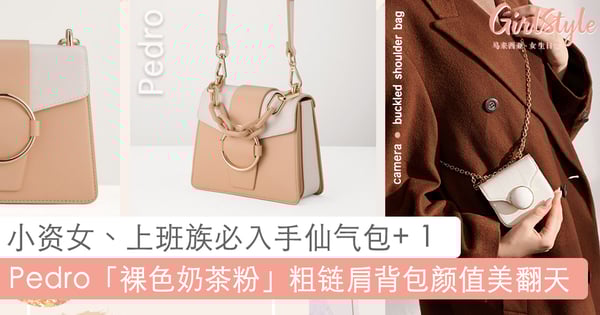 2020 必败包包 + 1!Pedro 春夏最新「裸色奶茶粉」粗链肩背包,温柔仙气女范儿轻松 GET !