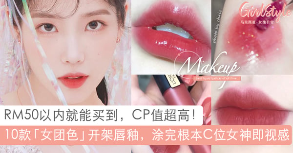 RM50以内就能买到的高CP值唇釉！10款必买女团色：L'Oréal蜜桃豆沙色太仙啦