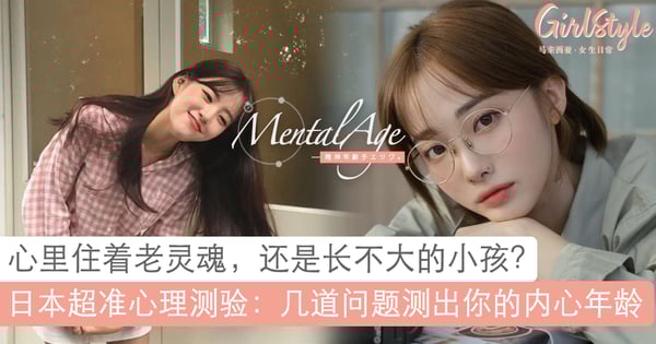 感觉自己心底住着老灵魂?日本心理测验找出「内心年龄」,测过都觉得超准!