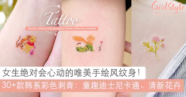 超唯美手绘风！韩系彩色刺青：童趣迪士尼卡通、清新花卉，看完绝对会心动！