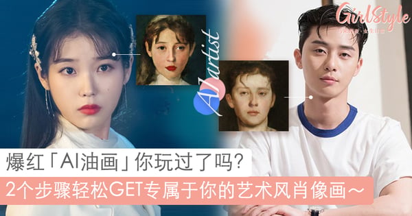 多种滤镜可选～爆红「AI油画」你玩过了吗？上载照片秒GET你的专属油画肖像