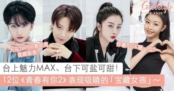 台上魅力台下可爱~《青春有你2》12位表现吸睛的宝藏女孩,你最PICK哪一位?