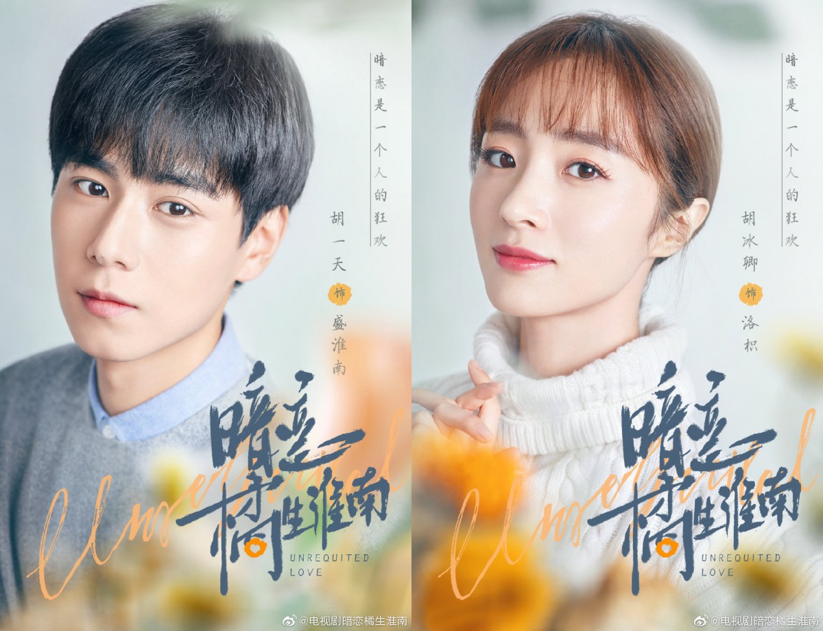 暗恋橘生淮南 : 改编自八月长安同名小说的《暗恋·橘生淮南》由男神胡一天和气质女神胡冰卿领衔主演。剧情讲述女主角洛枳自认识了男主角盛淮南后,便在自己的世界里演着暗恋的独角戏。