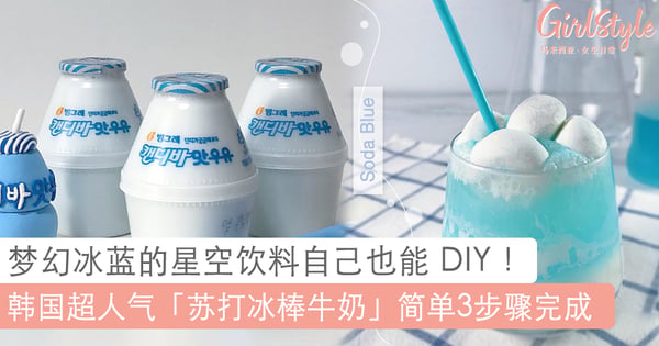 韩国人气香蕉牛奶换了全新「苏打冰棒牛奶」口味!教你简单3步骤也能在家喝到清凉解渴「冰蓝气泡饮料」~