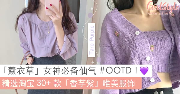 春夏必 get 流行色穿搭！精选淘宝 30+ 款「香芋紫」 OOTD，在实惠价格中也能变身成行走的薰衣草女神！