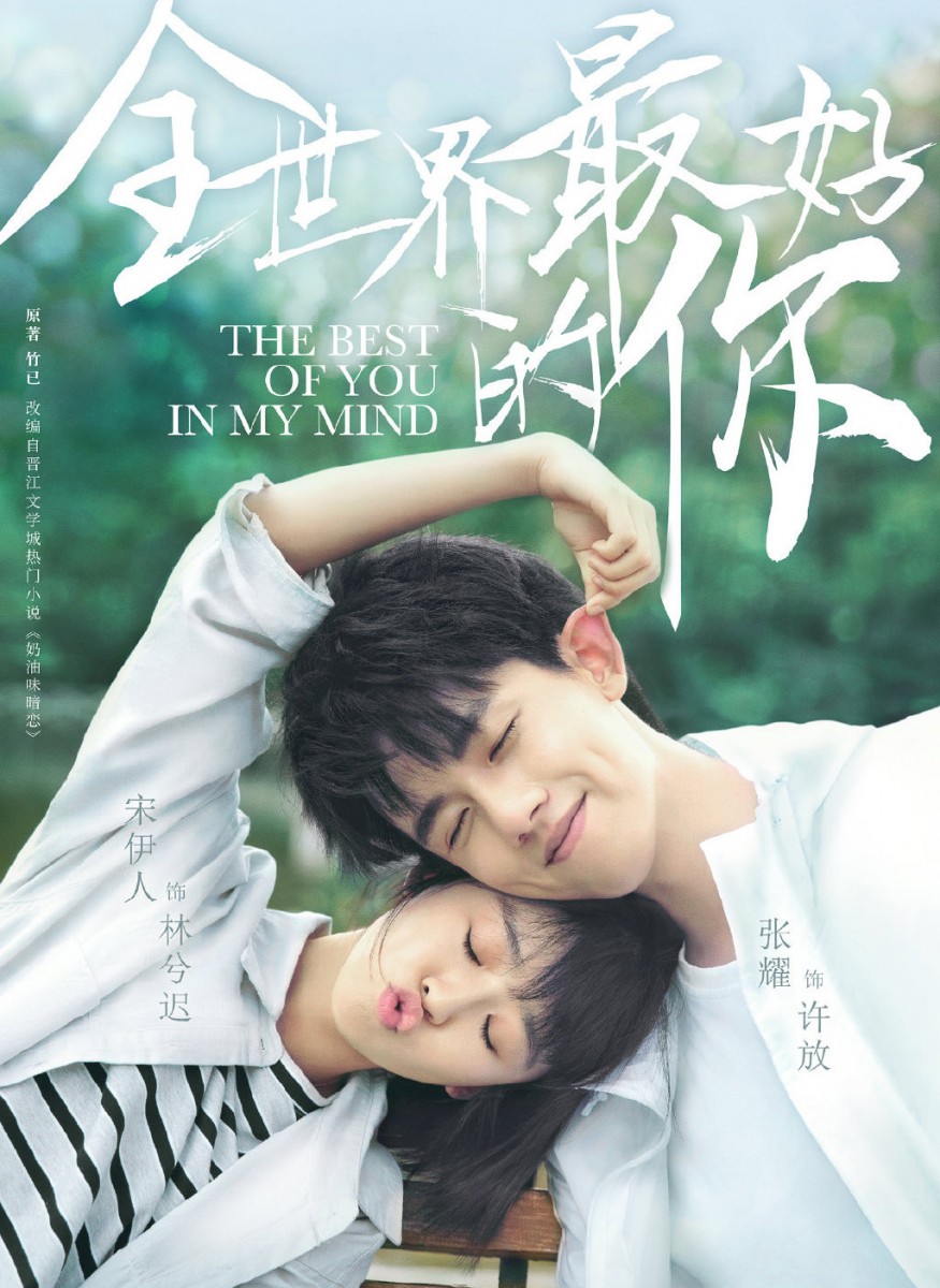 ✨《全世界最好的你》| 领衔主演:张耀、宋伊人 青梅竹马许放和林兮迟的超甜双向暗恋,C编私心大推这一部...剧情那是真的香啊(笑)~