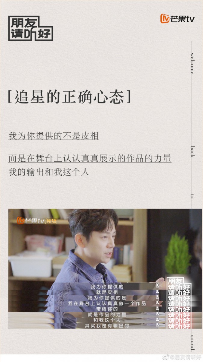 他也和现场的新生代爱豆易烊千玺、汪苏泷、鞠婧祎分享，自己从一开始就严禁粉丝送礼物、送花和接机，因为作为偶像更应该再舞台上认真地输出作品，透过作品带给粉丝观众们力量，而非仅靠真人的皮相。