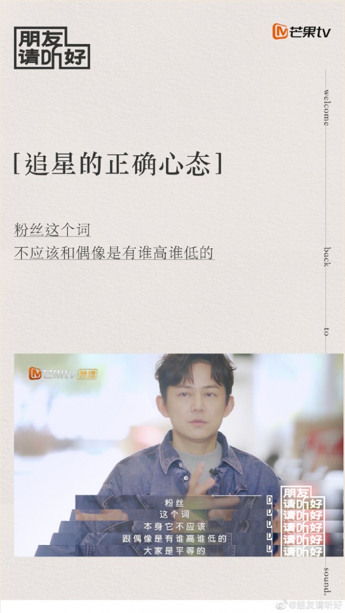 何老师也诠释了自己心中粉丝与偶像的定义以及关系：「粉丝这个词，本身它不应该跟爱豆有谁高谁低的；大家是平等的。更重要的可能是粉丝，因为他们人数众多，它有可能成为一个更伟大的力量。」