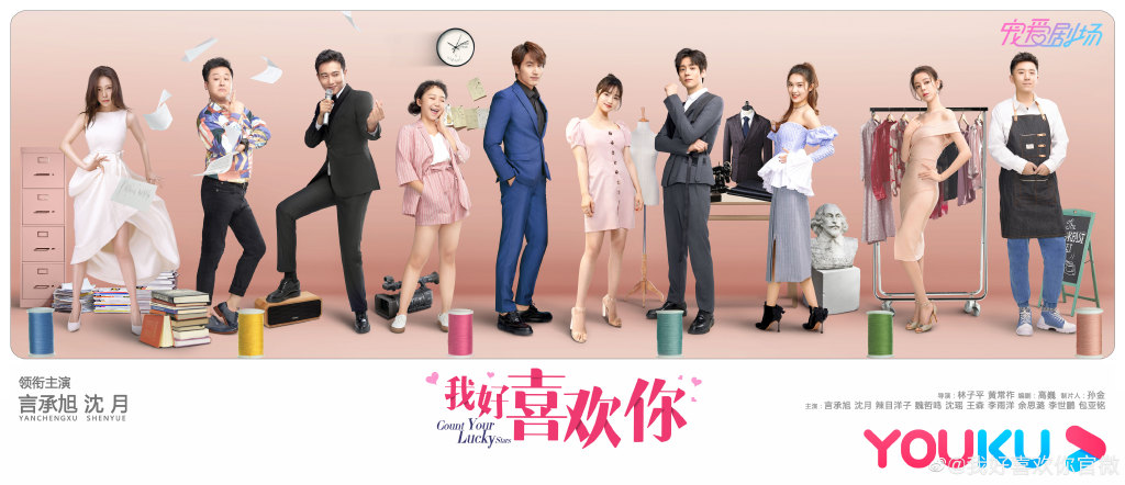 剧情改编自漠兮小说《交换吧!运气》,讲述积极面对生活的乐天派少女童小悠(沈月 饰),像是被幸运之神遗忘了般总是特别倒霉处处碰壁;毕业后进入时尚杂志上班,梦想成为一名成功的设计师。