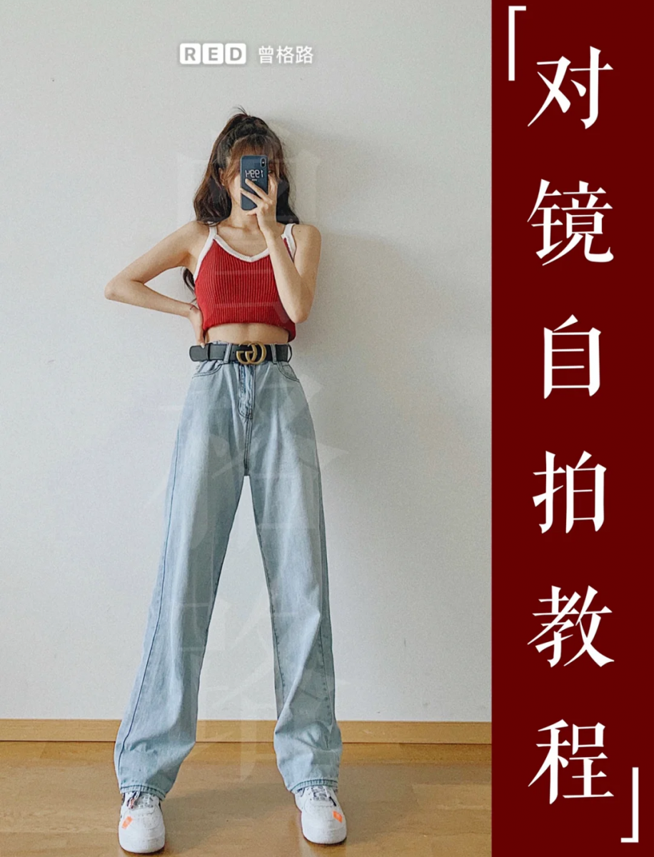 ✨全身照篇：镜子前摆拍 小红书上许多时尚穿搭博主都会经常拍这一类的「镜子前摆拍」照片～要想在照片效果里变身显瘦长腿Girl，首先镜子的角度很重要，向后稍稍倾斜（依据自身身体比例决定倾斜角度）；再来就是退步要在镜头底部、其中一条腿稍稍向前伸一点，比例看起来更佳！