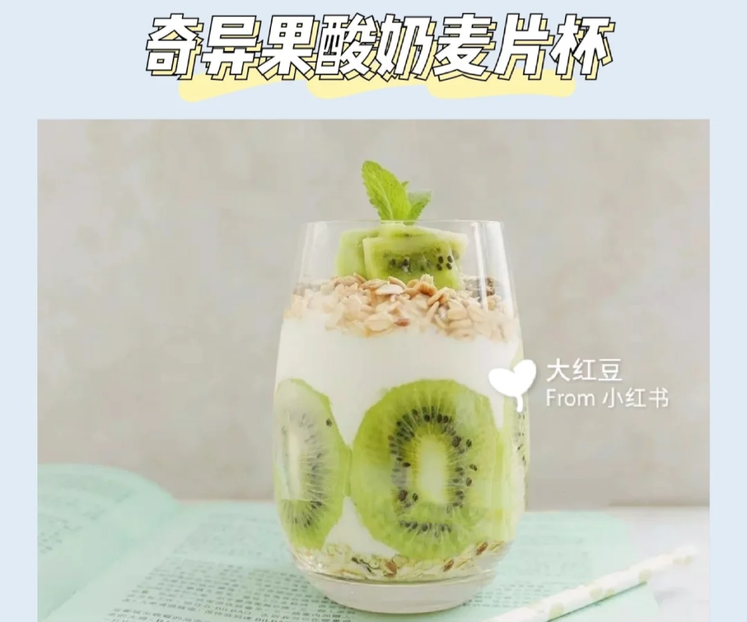 ✨奇异果麦片酸奶杯  材料:奇异果、麦片、酸奶  做法:杯底先铺一层麦片,之后将奇异果切片沿着杯壁摆好,然后倒入酸奶至2/3满,最后再洒上一层麦片,表面中间用切丁的奇异果装饰。