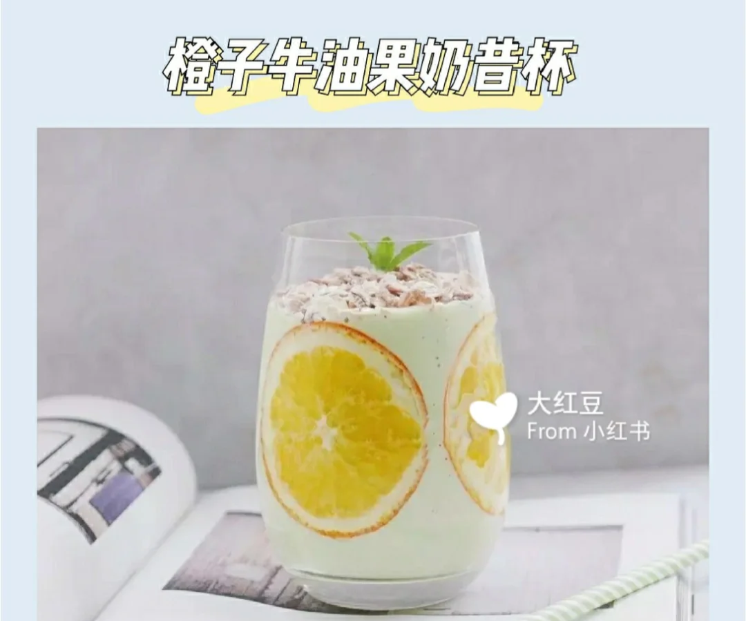 ✨鲜橙牛油果奶昔杯  材料:牛油果适量、牛奶/无糖酸奶、鲜橙  做法:牛油果切丁后压成泥,与低脂牛奶拌匀;或可用无糖酸奶替代牛奶~将鲜橙用盐巴搓洗干净表皮,然后切数片薄片,沿着杯壁摆放。倒入牛油果奶昔/酸奶,最后在表面撒上盐麦片点缀。