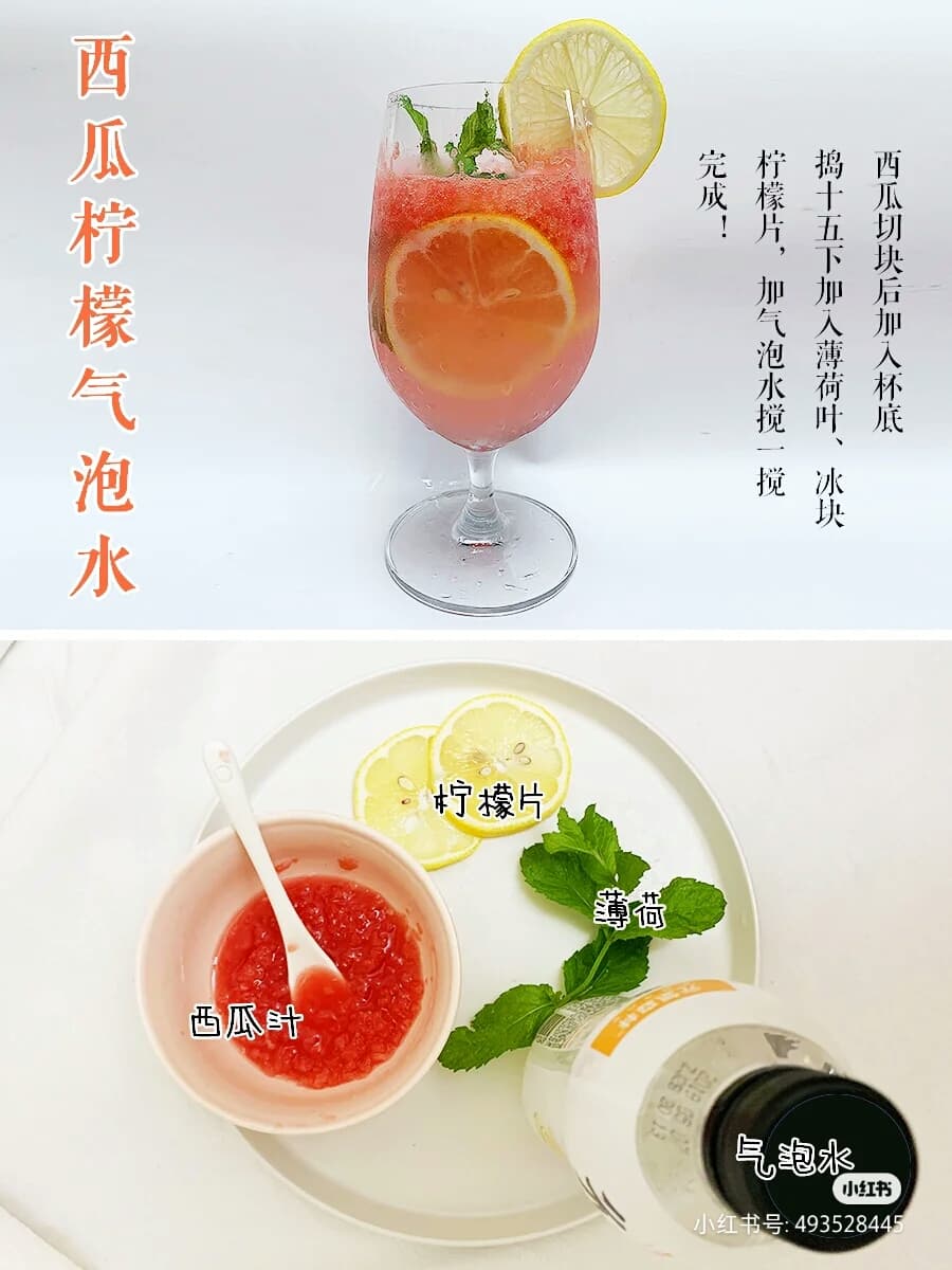 ?西瓜柠檬气泡水 材料:西瓜切块、柠檬2-3片、气泡水 做法:西瓜切成小块后放到杯子里捣碎;然后放入冰块、柠檬片、薄荷,倒入气泡水。杯口放上柠檬片点缀~