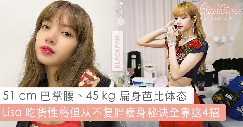 Lisa 不复胖不节食瘦身4大秘诀 Girlstyle 马来西亚女生日常