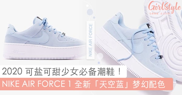 2020 消暑必备「凉」鞋！ NIKE AIR FORCE 全新「天空蓝」疗愈配色，轻松打造可盐可甜少女清新感！