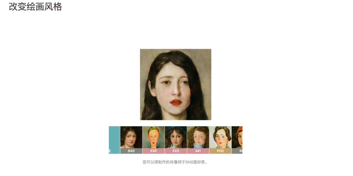 而且特别贴心的是，AI画伯里有多种风格的肖像画滤镜可选，同一张人像在不同画风下会有很不一样的美感！