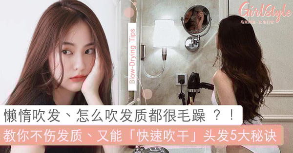 你也懒惰「吹干」头发？教 Girls 如何健康又「快速吹干」头发5大秘诀，省去一半时间再也不用汗流浃背！
