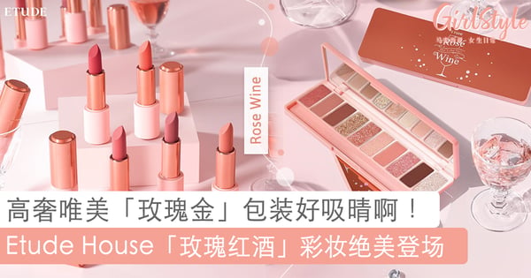 「玫瑰金」高奢包装真心美哭了!Etude House 全新「玫瑰红酒」彩妆系列,轻松打造极致唯美又清新女神妆容!