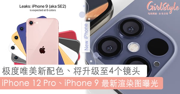 美到选择困难症发作！iPhone 12 海军蓝、干燥玫瑰粉将升级到4个镜头~iPhone 9 平靓正渲染图曝光！