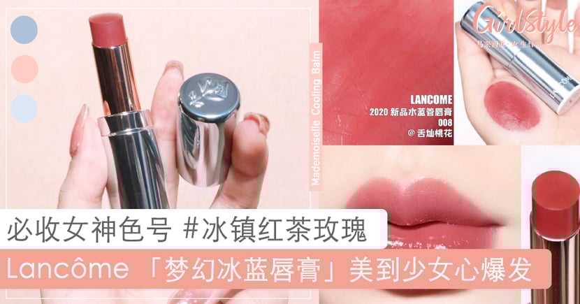 Lancome 全新 梦幻冰蓝唇膏 颜值破表 轻松打造水润玻璃唇 Girlstyle 马来西亚女生日常