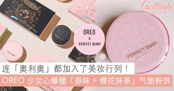 2020 最「香」粉底登场!OREO X 完美日记联名推出「原味 + 樱花抹茶」气垫粉饼,可爱的颜值让人忍不住偷咬一口!
