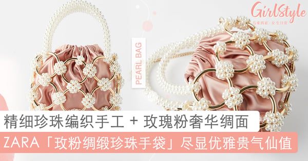仙女必备!ZARA 优雅贵气「玫粉绸缎珍珠手袋」美到直击少女心,精细珍珠编织手工加上玫瑰粉奢华绸面真的超想收藏!