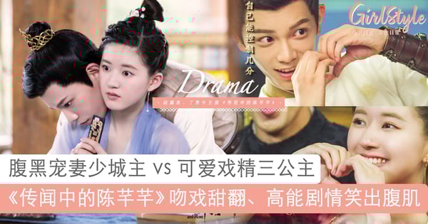 《传闻中的陈芊芊》超沙雕高甜！腹黑宠妻少城主vs戏精三公主，保证笑出腹肌