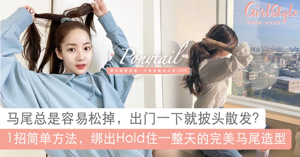 马尾一下就散掉 重绑超麻烦!1招简单方法,绑出Hold住一整天的完美马尾Look