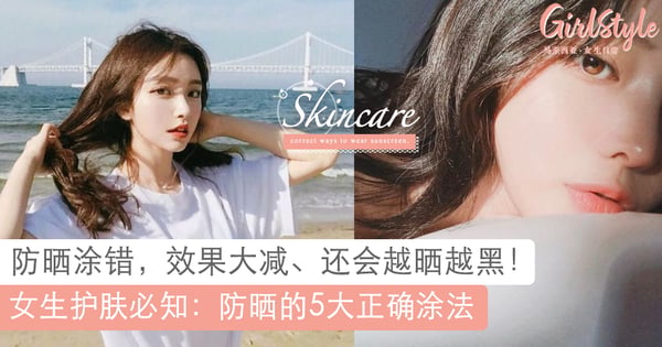 搓揉涂抹效果减半！？护肤必知：防晒的5大正确用法，错误涂法小心越晒越黑
