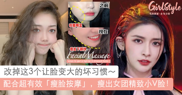 改掉3个让脸变大的NG生活习惯,配合简单瘦脸按摩~瘦出女团同款精致小V脸!