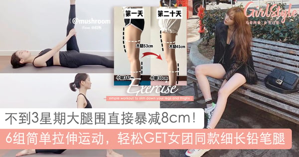 和萝卜腿、蜜大腿说BYE！6组超EASY拉伸动作，轻松拥有「女团同款」细长腿～