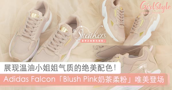 温油小仙女必备！Adidas Falcon新配色「奶茶柔粉」，展现专属女生柔和之美