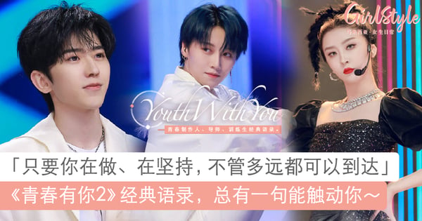 总有一句会触动你！《青春有你2》经典语录：坤PD和LISA超暖心、赵小棠A爆～
